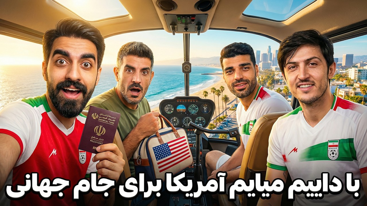 با داییم تیم ملی ایران واقعی بردم تو گروهش تو جام جهانی 2026 ⚽😍 با دایی رفتم آمریکا