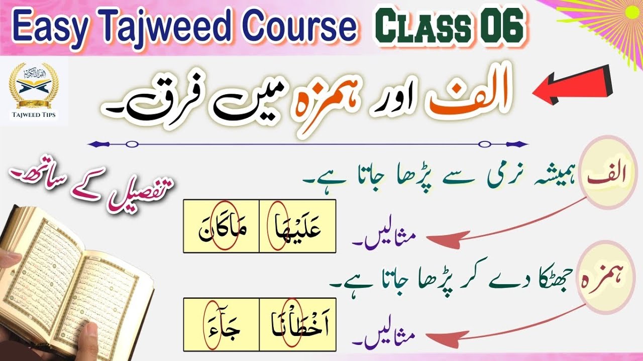 Alif or Hamza main faraq | الف اور ہمزہ میں فرق | Difference between alif and hamza | Tajweed Rules