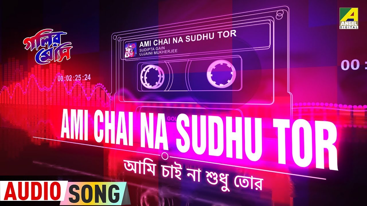 Ami Chai Na Sudhu Tor | Golir Messi | New Bengali Movie Audio Song | Ujjaini Mukherjee, Sudipta Gain
