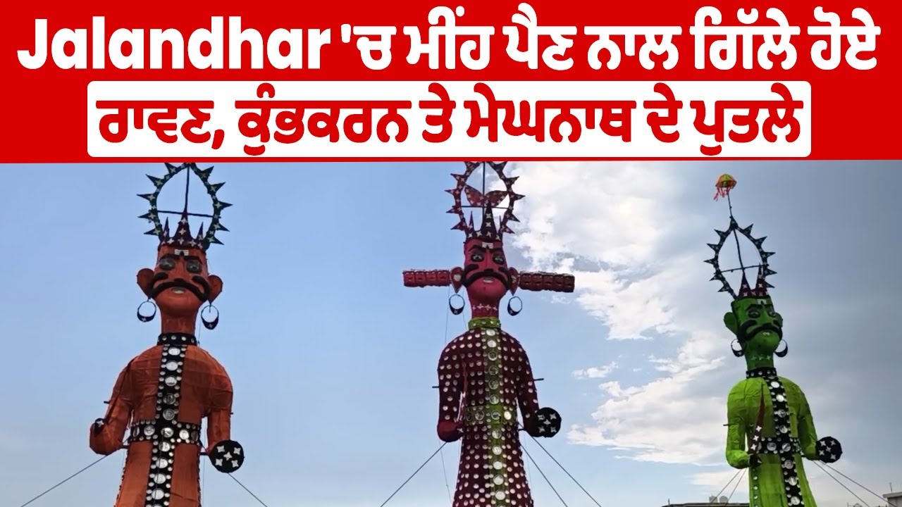 Dussehra 2025 | Jalandhar 'ਚ ਮੀਂਹ ਪੈਣ ਨਾਲ ਗਿੱਲੇ ਹੋਏ ਰਾਵਣ, ਕੁੰਭਕਰਨ ਤੇ ਮੇਘਨਾਥ ਦੇ ਪੁਤਲੇ | DainikSavera