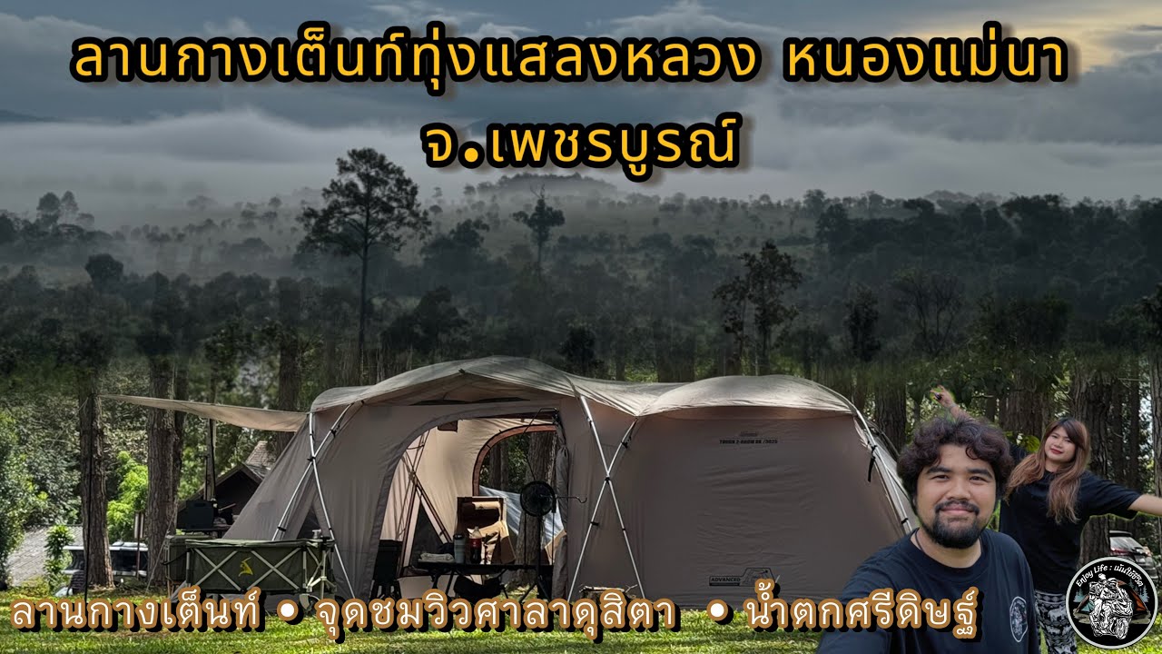 EP.11 | ทุ่งแสลงหลวงหนองแม่นา | จุดชมวิวศาลาดุสิตา | น้ำตกศรีดิษฐ์ | เพชรบูรณ์ | 12-13.10.2568
