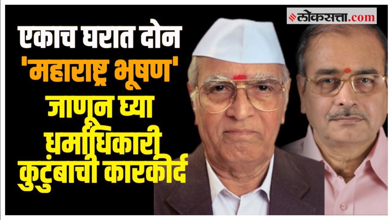 Appasaheb Dharmadhikari: निरुपणकार अप्पासाहेब धर्माधिकारींचे कार्य नेमके काय? | Maharashtra Bhushan