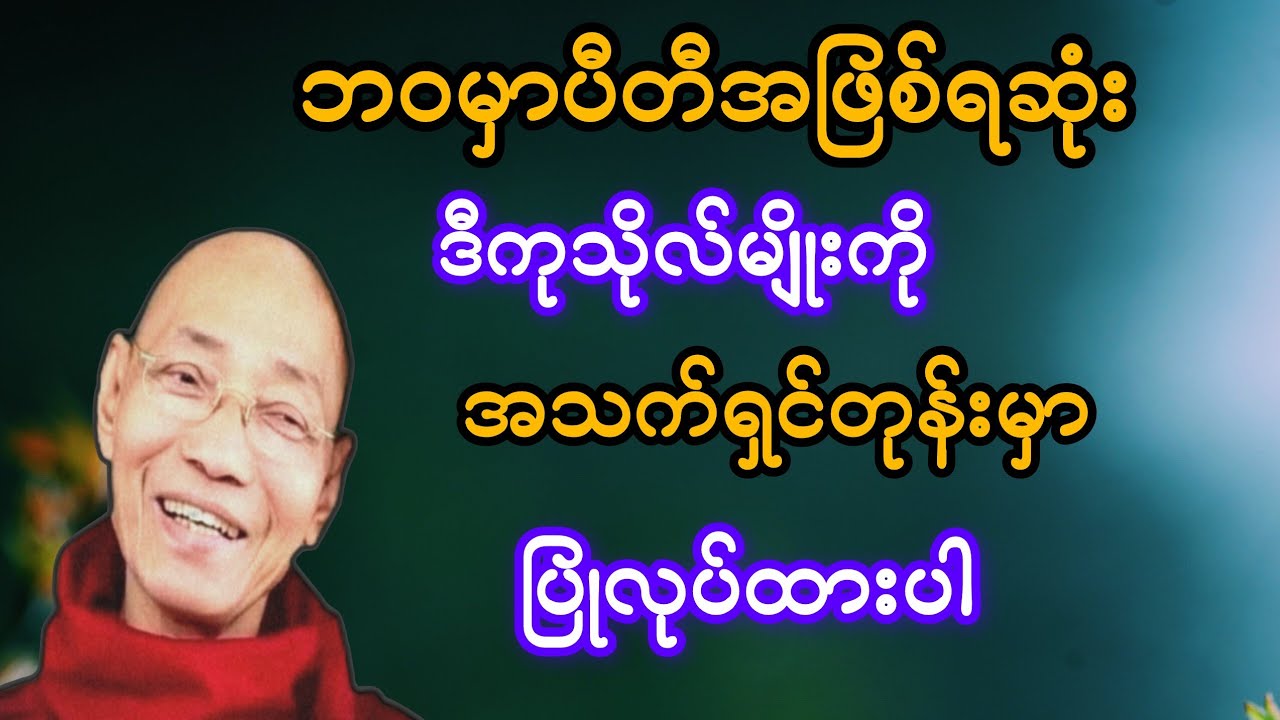 ဘဝမှာ ပီတိအဖြစ်ရဆုံး ဒီကုသိုလ်မျိုးကို အသက်ရှင်တုန်းပြုလုပ်ထားပါ(ပါချုပ်ဆရာတော်)