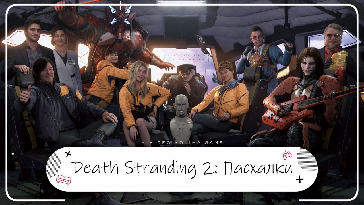 Death Stranding 2 | Пасхалки от Кодзимы