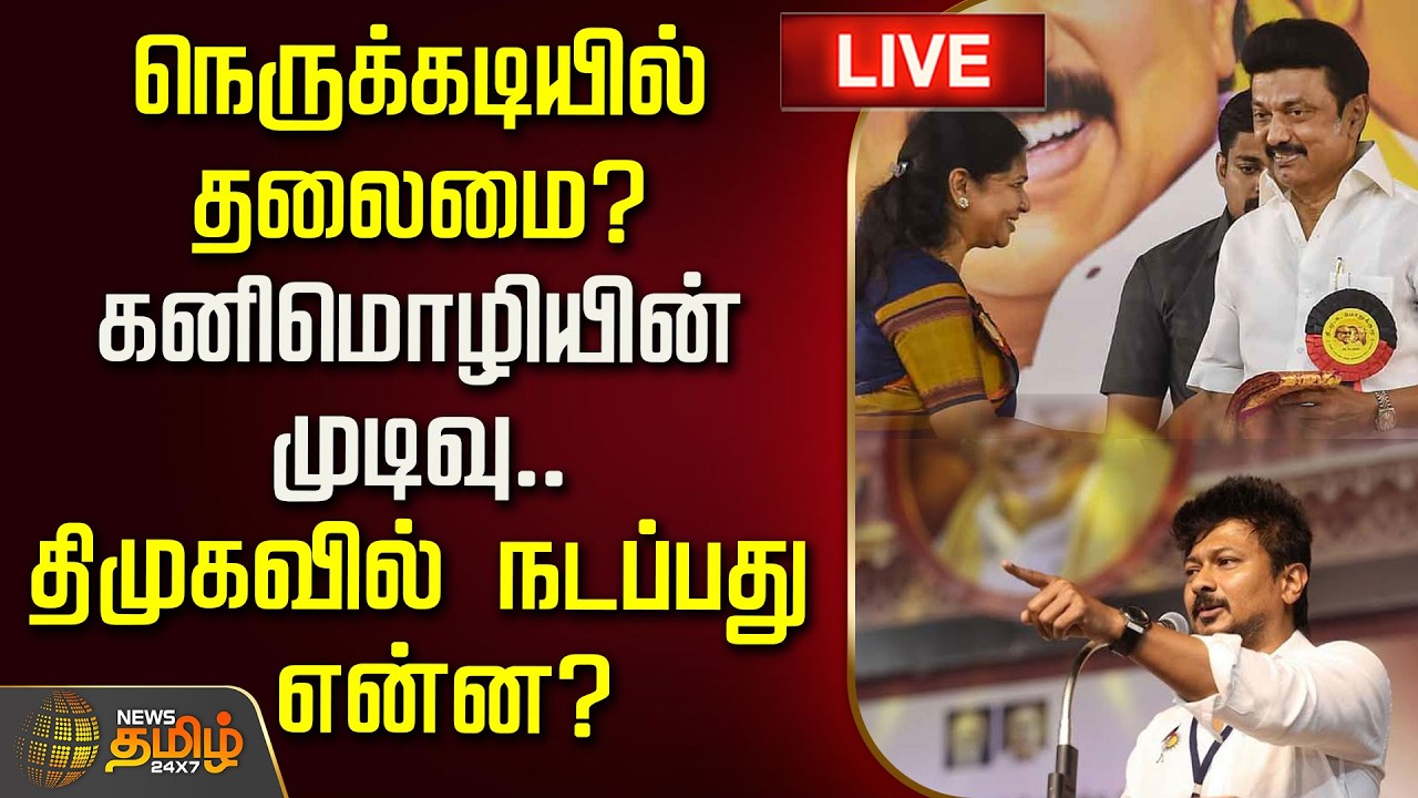 🔴LIVE : நெருக்கடியில் தலைமை? கனிமொழியின் முடிவு.. திமுகவில் நடப்பது என்ன? | DMK | Mkstalin