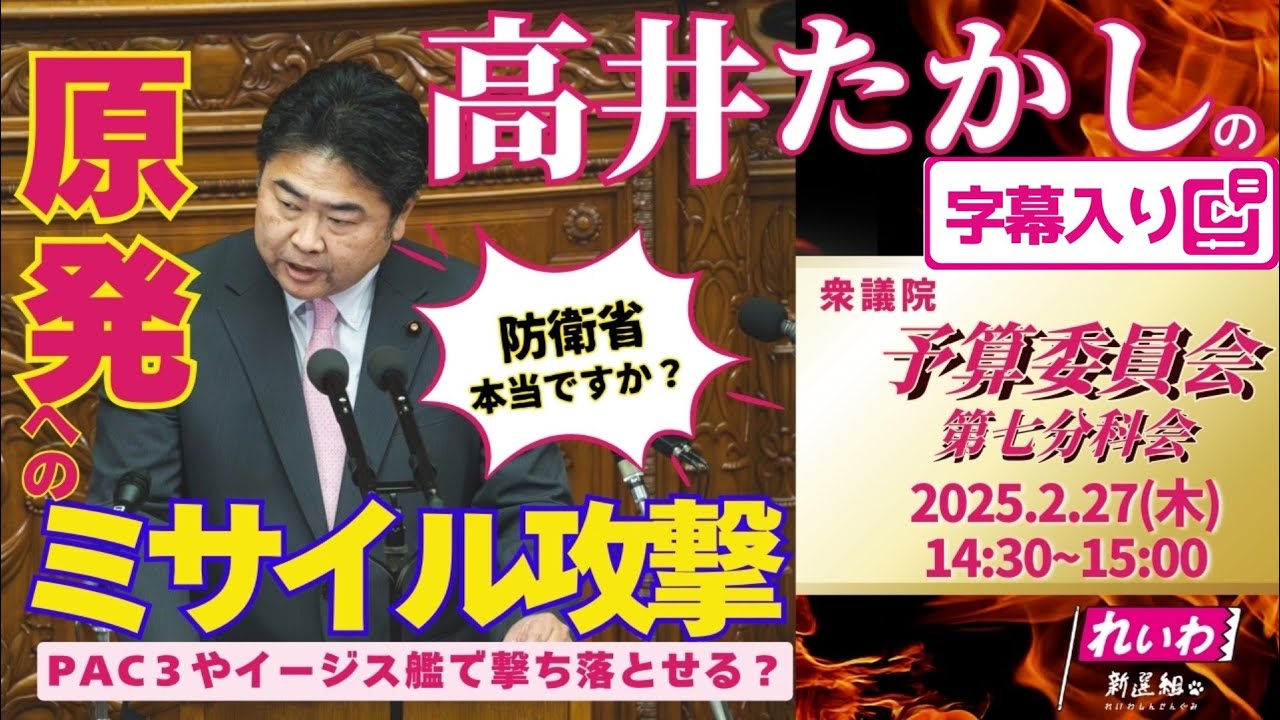 高井たかしの国会質問！ 2025.2.27 衆議院 予算委員会第7分科会 財務省所管 字幕入りフル
