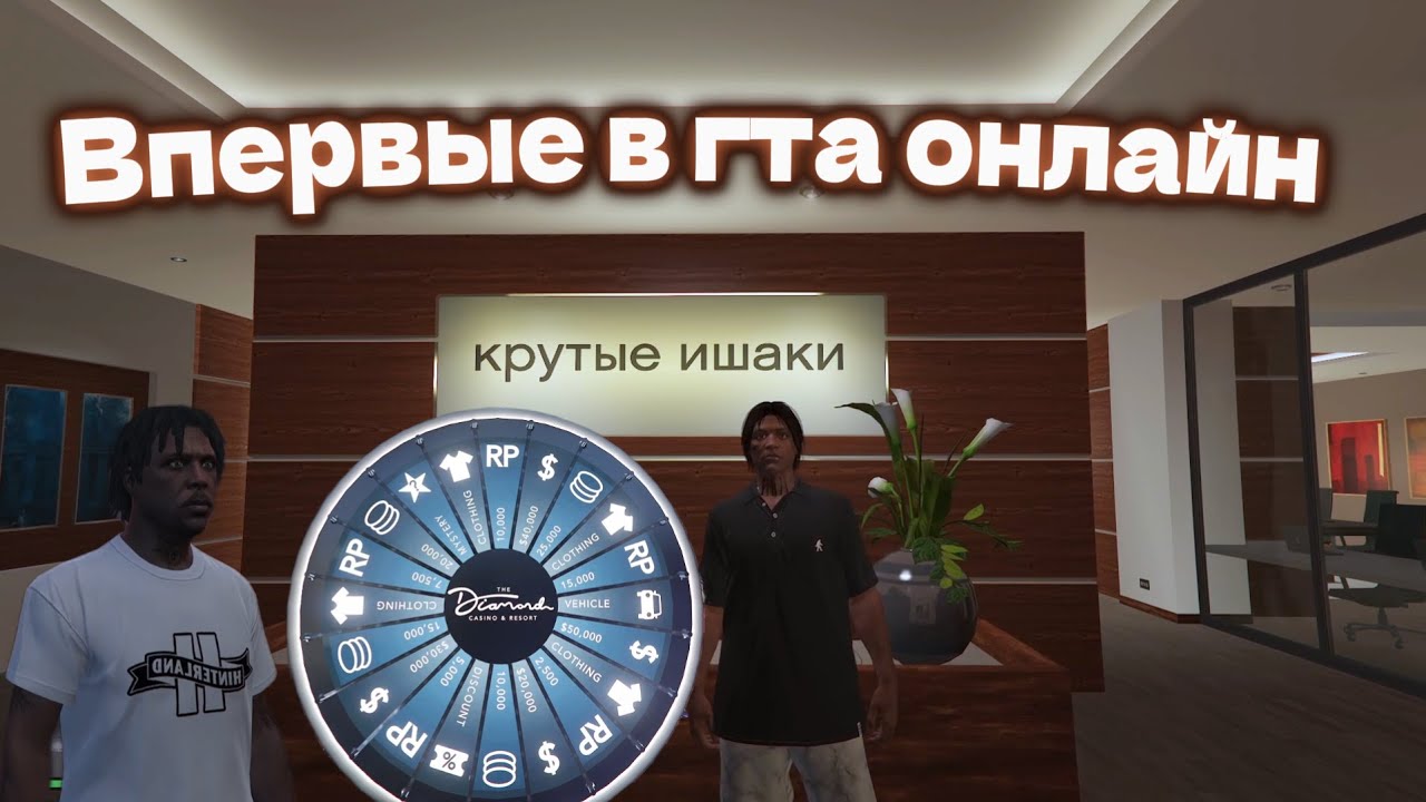 Впервые играем в гта онлайн  (grand theft  auto V online #1)