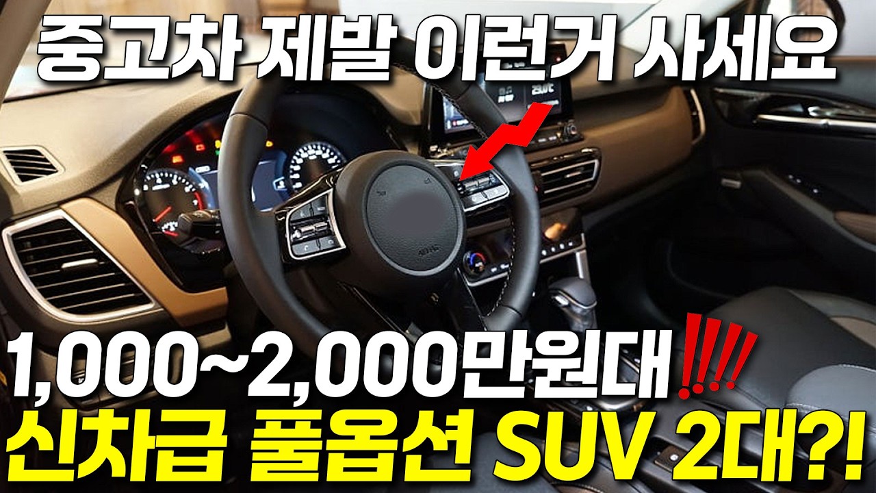 신차급 풀옵션 SUV 1,000만원~2,000만원대로 키로수 초초초 짧은 매물 2대?! 중고차는 제발 이런 차를 사세요!