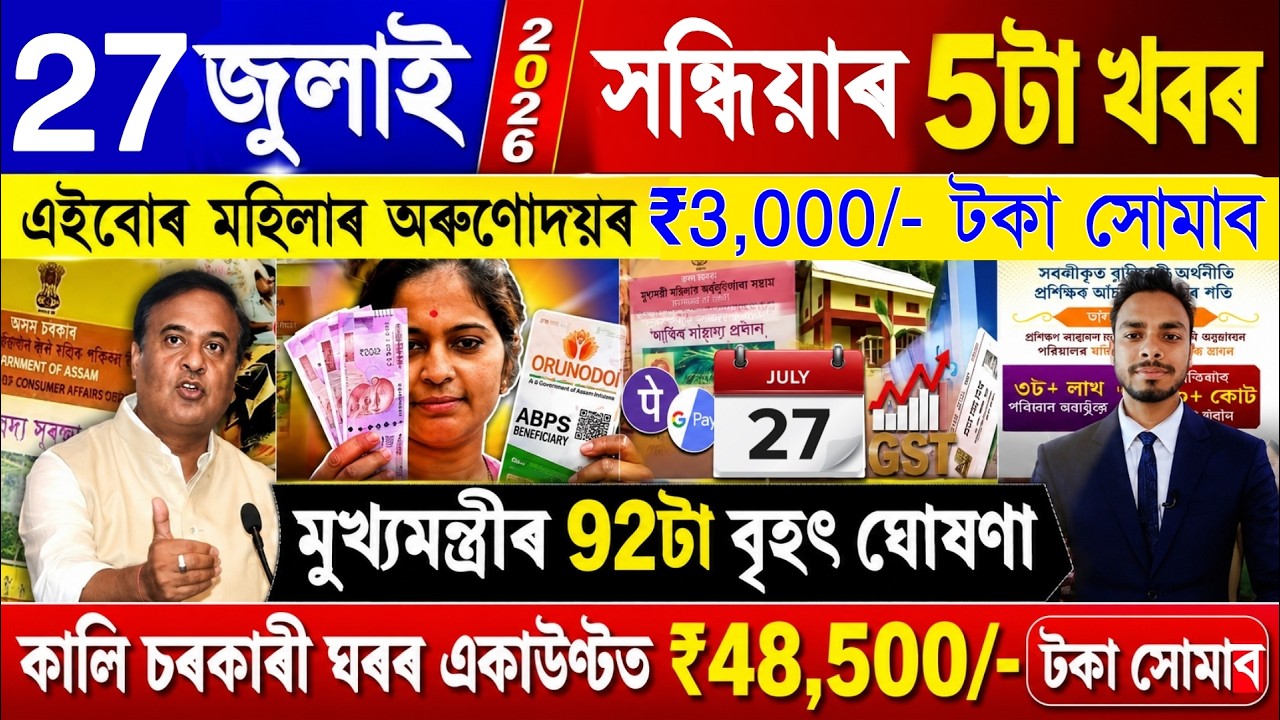 Assamese News Today 27 July 2026 | Orunodoi, PMAY House, Ration Card, SHG Woman ₹25000, PM Kisan,UPI
