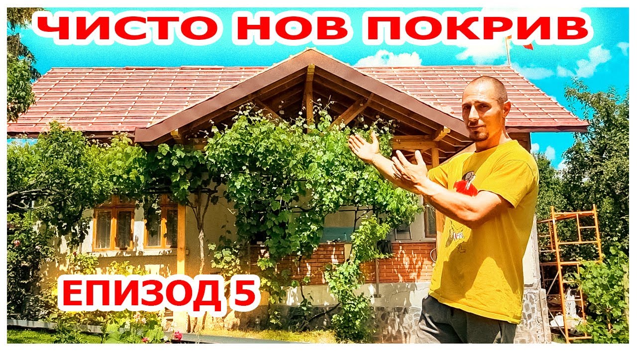 Как се прави НОВ покрив ЧАСТ 5 #покрив #ремонт #животнасело