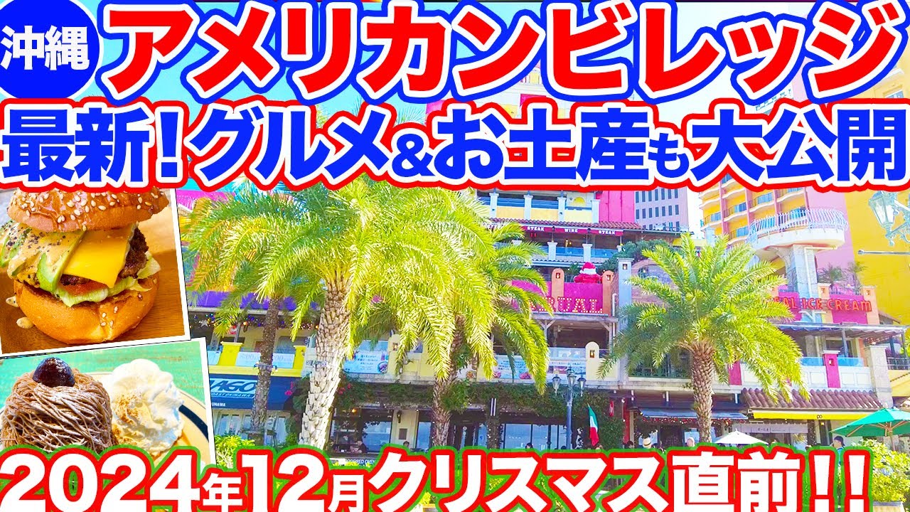 【沖縄旅行/アメリカンビレッジ】最新のアメリカンビレッジの様子をお届け‼︎絶品グルメやお土産も大公開！人気沖縄そばに絶品パンケーキ最高でした！クリスマスシーズンで盛り上がる街並みをご紹介！