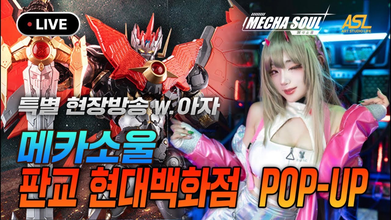 [메카소울 판교 현대 팝업 스토어] 행사 시작일 현장 Live with 아자 님