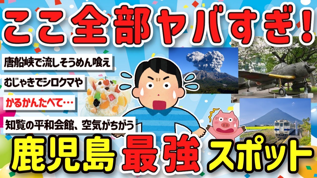 【2ch旅スレ】ガチで絶対に外せない！鹿児島旅行で行くべき場所、グルメ、温泉を教えてクレメンス！【ゆっくり解説】