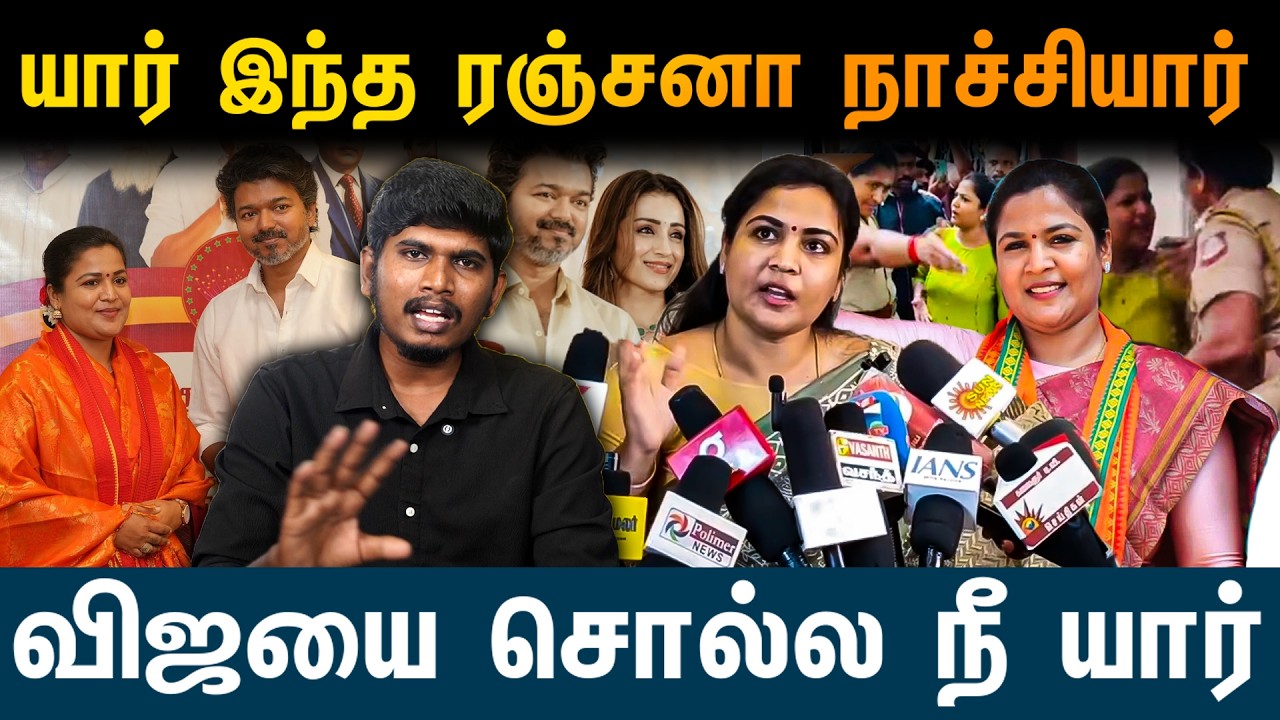 Vijay trisha issue |  Actress Ranjana Nachiyar Criticism | Vijay Sangeetha Divorce |