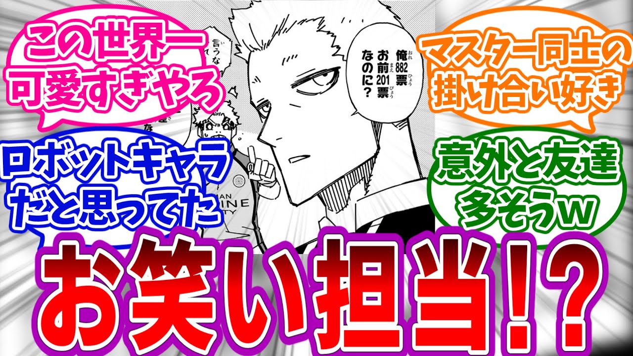 この世界一の男お茶目で可愛すぎるだろｗを見たみんなの反応集【ブルーロック】