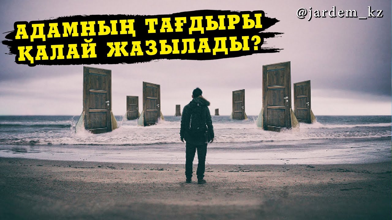 Адамның тағдыры қалай жазылады? / Әсет Исламбекұлы