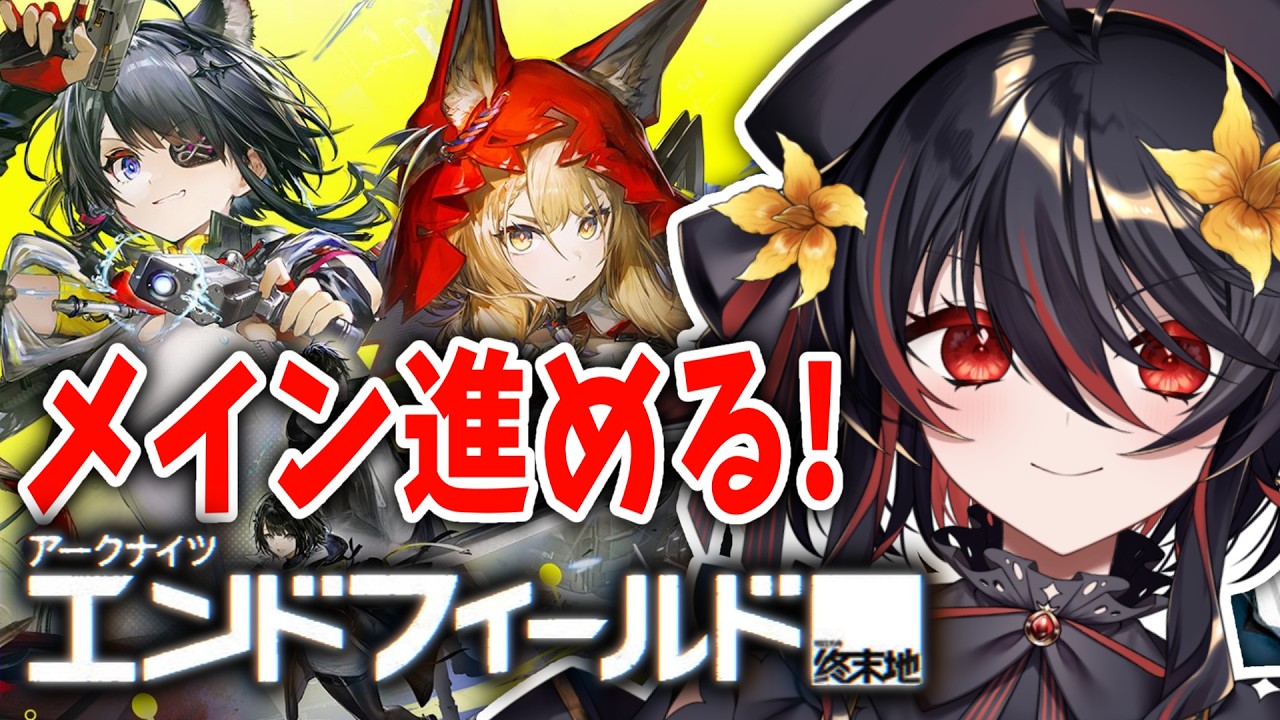 【 アークナイツ:エンドフィールド 】14日目！追加されたメイン進める【 #vtuber あかいとまと 】