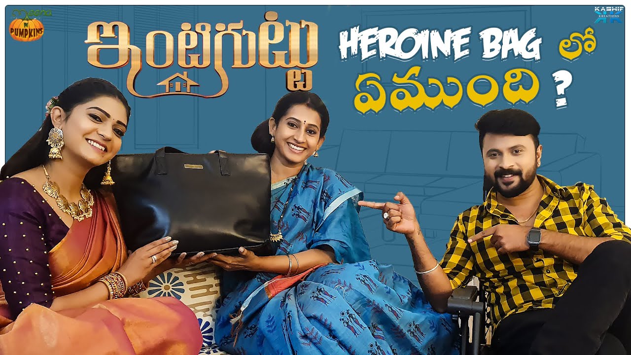 ఇంటి గుట్టు  Heroine Bag లో  ఏముంది || Meena Vasu  || Nisarga || Meena N Pumpkins