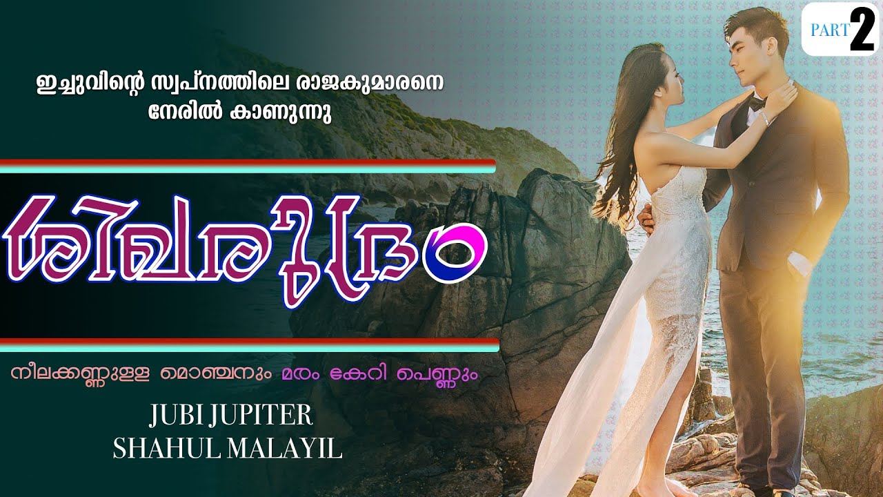 ശിഖരുദ്രം - PART  2 - SHIKHA RUDRAM - SHAHUL MALAYIL - ഇച്ചുവിന്റെ സ്വപ്നത്തിലെ രാജകുമാരനെ നേരിൽ