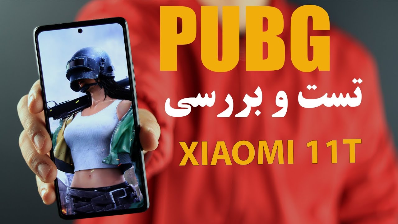 تست بازی پابجی شیائومی ۱۱تی / Xiaomi 11T pubg test