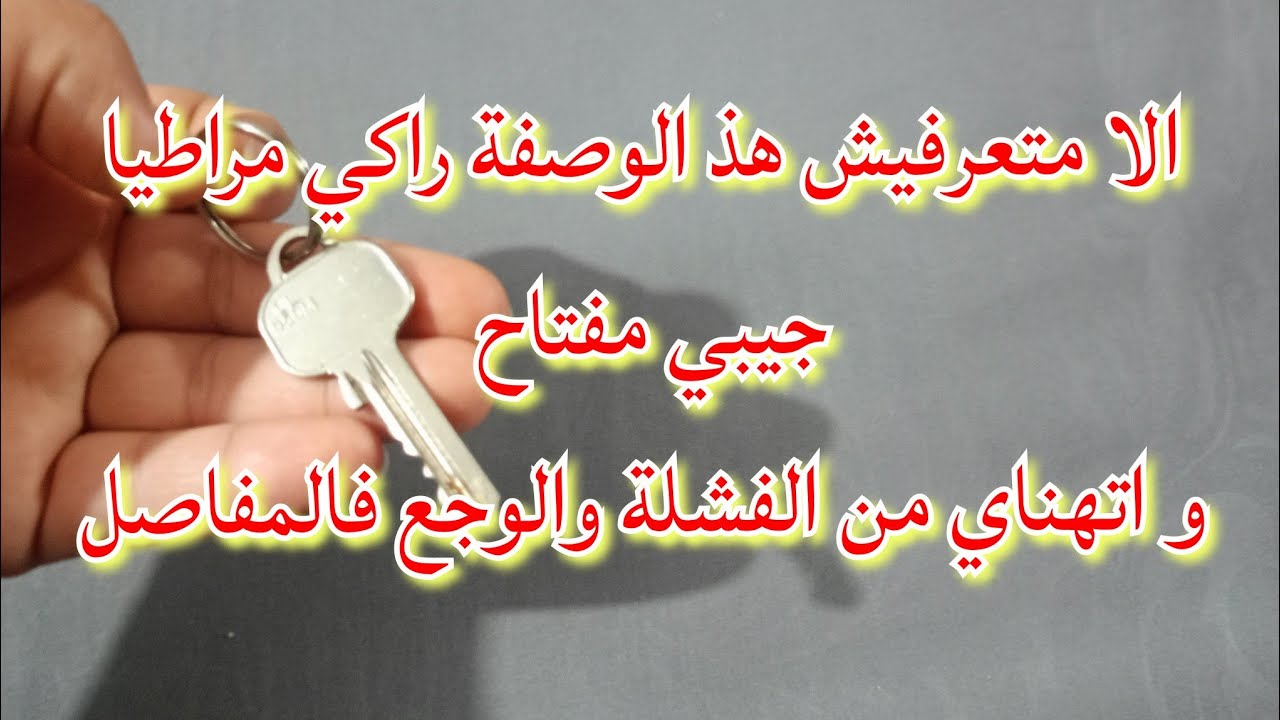 الوصفة لي دارت حالا فالمواقع جيبي كمفتاح و انساي الفشلة و الوجع في المفاصل #مطبخ_ام_رجاء