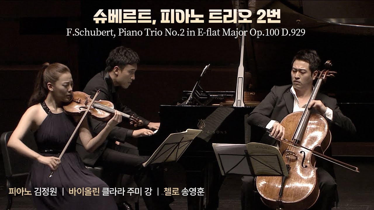 김정원·강주미 ·송영훈 l 슈베르트, 피아노 트리오 2번 (F.Schubert, Piano Trio No.2 in E-flat Major Op.100 D.929)