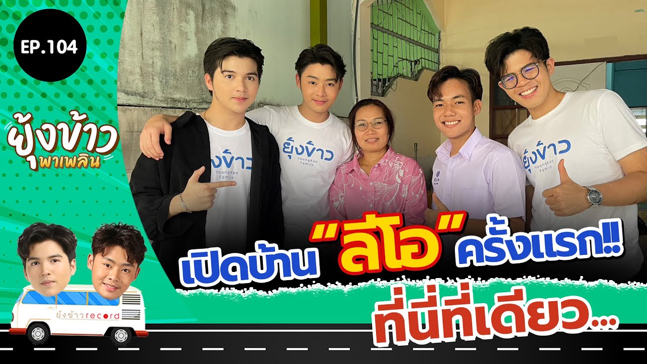 ยุ้งข้าวพาเพลิน EP.104 I เปิดบ้าน 
