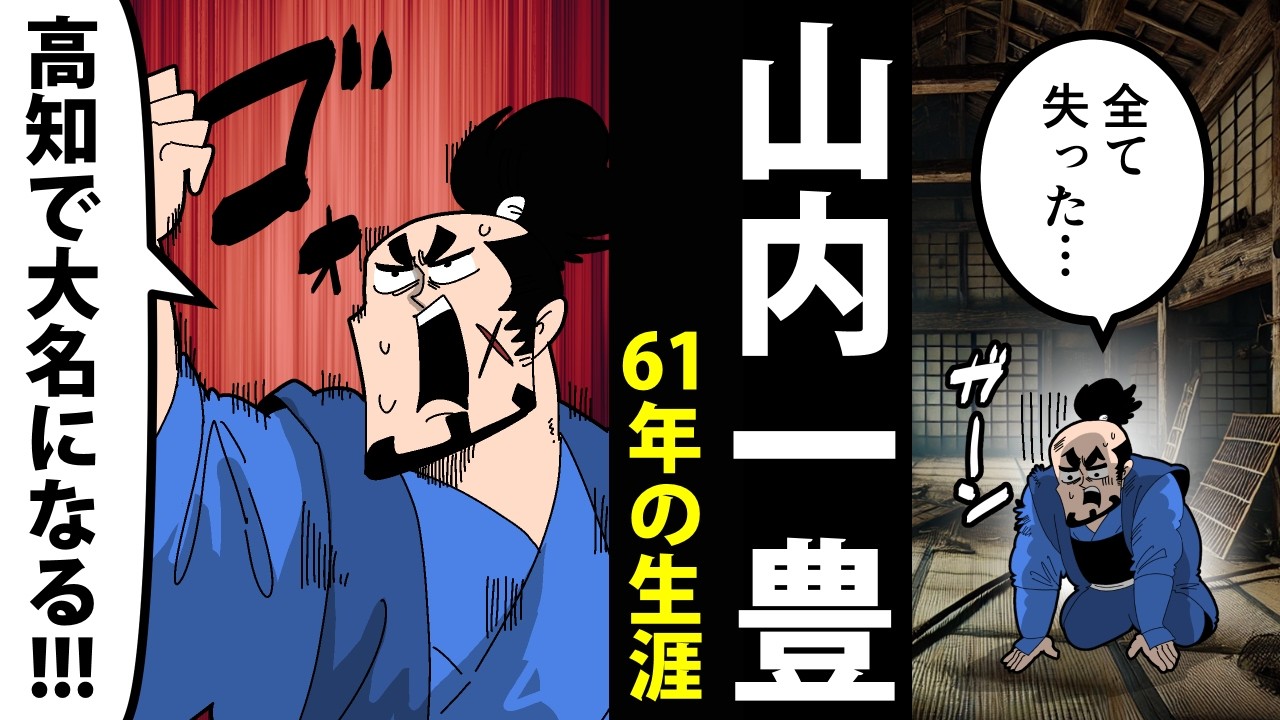 【漫画】山内一豊の生涯～ゼロから大名に成り上がった男～【日本史マンガ動画】