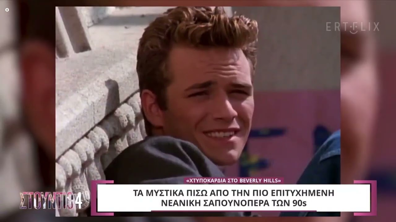 BEVERLY HILLS 90210 , ΑΦΙΕΡΩΜΑ ΣΤΗ ΣΕΙΡΑ ΦΑΙΝΟΜΕΝΟ ΤΩΝ 90S