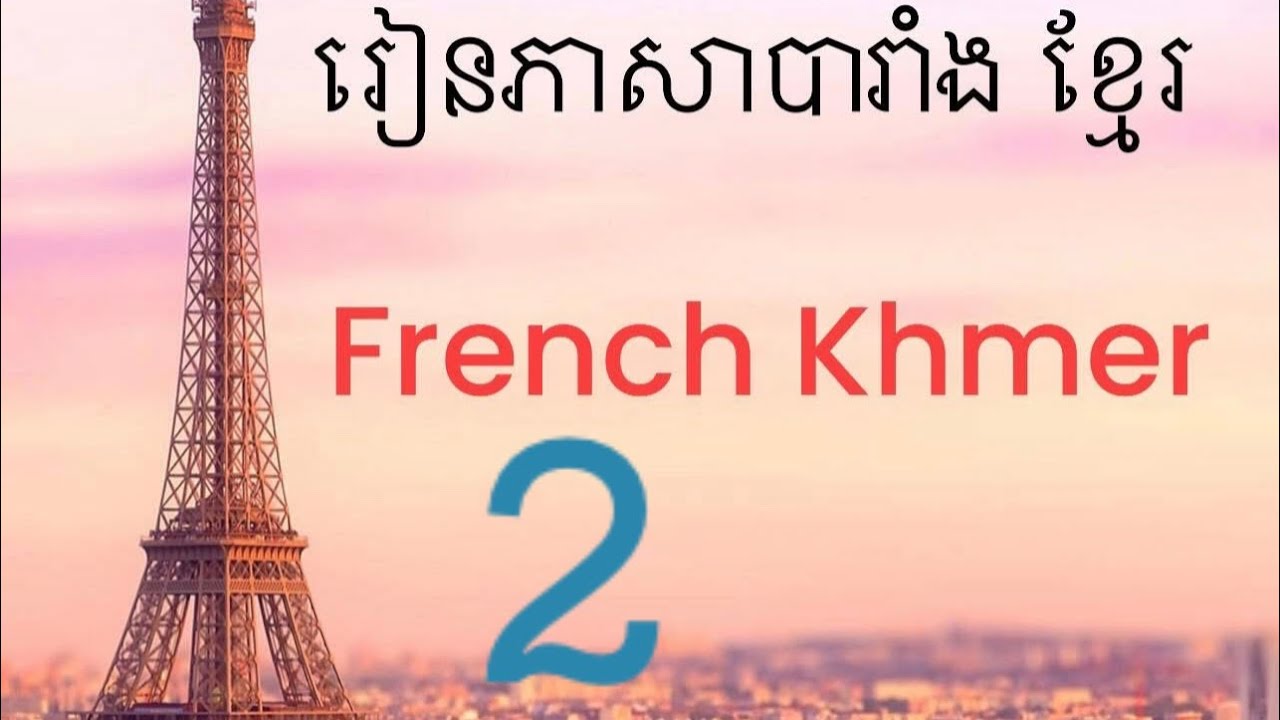 រៀនឃ្លាភាសាបារាំង