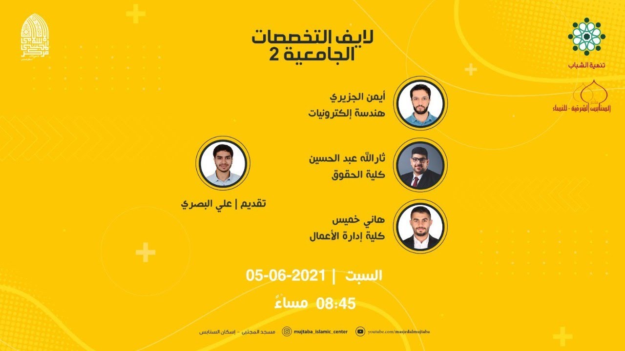لايف التخصصات الجامعية 2 | الليلة الأولى 05-06-2021