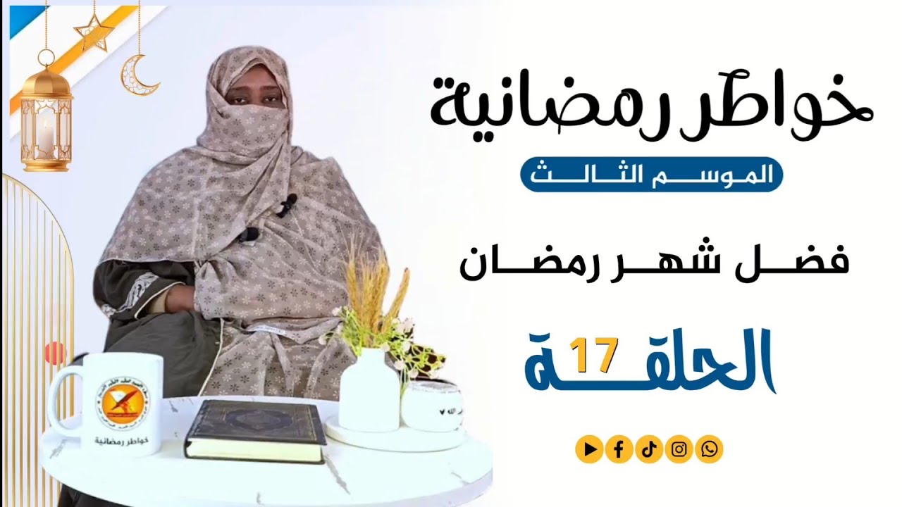 خواطر رمضانية 3 | الحلقة السابعة عشر | رمضان شهر القرآن 