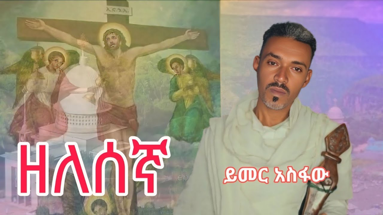 Yimer asfaw zelesegna mezmur/ይመር አስፋዉ ዘለሰኛ መዝሙር new-Ethiopian-orthodox-Mezmur-2018-(official -video)