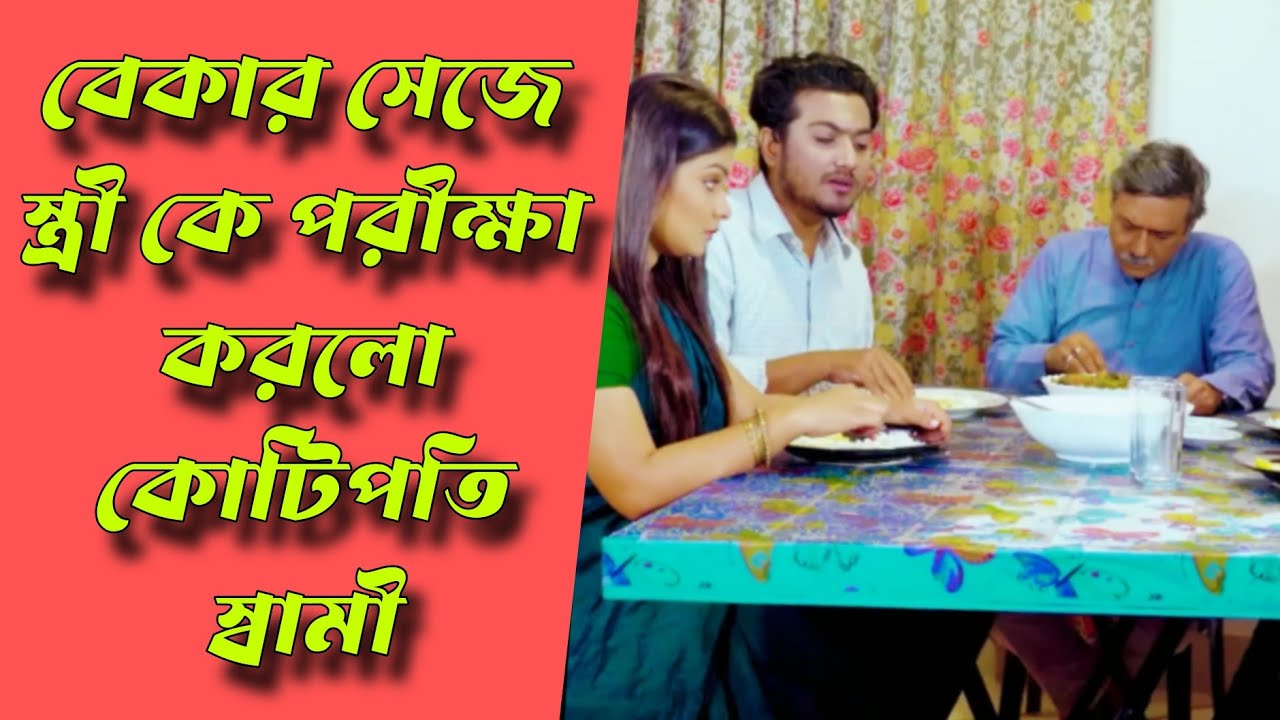 বেকার সেজে স্ত্রী কে পরীক্ষা করলো কোটিপতি স্বামী | বাংলা নাটক | Bangla natok new | Drama house 