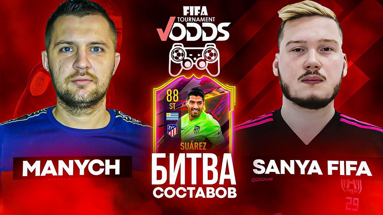 БИТВА СОСТАВОВ OTW Luis Suarez против  vs SanyaFIFA || FIFA 21