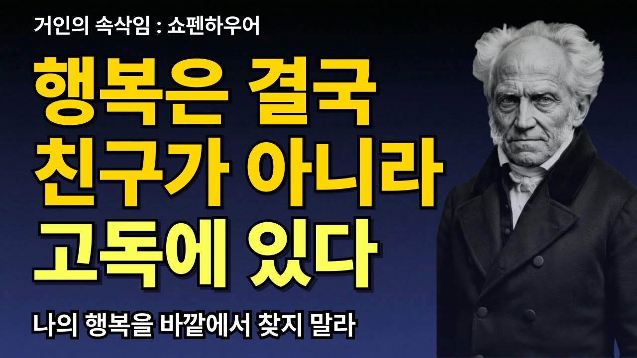 [쇼펜하우어 인생철학] 행복은 결국 친구가 아니라 고독에 있다 |  쇼펜하우어  | 오디오북