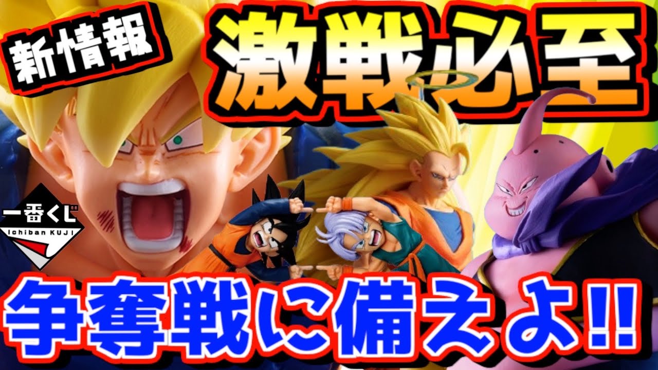 【一番くじ 速報】マジで争奪戦に備えよ‼︎ 今月後半はくじラッシュ⁉︎ 一番くじ ドラゴンボール BATTLE OF THE SUPER SAIYAN 孫悟空 魔人ブウ ワンピース ナルト クローズ