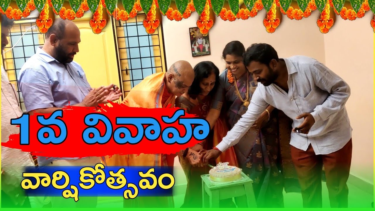 రాకేష్ మాస్టర్ లక్ష్మీ అమ్మ 1 వ వివాహ వార్షికోత్సవం Celebrations||SRK Entertainments