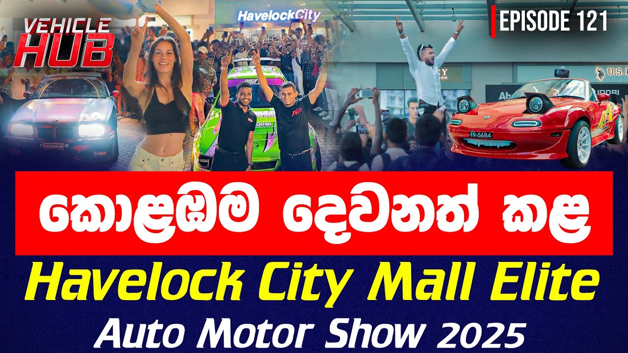 කොළඹම දෙවනත් කළ Havelock City Mall Elite Auto Motor Show 2025