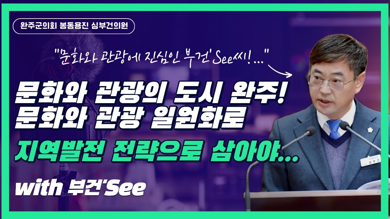 문화와 관광 일원화로 지역발전 전략으로 삼아야 #완주군 #완주군의회 #심부건의원 #완주문화재단