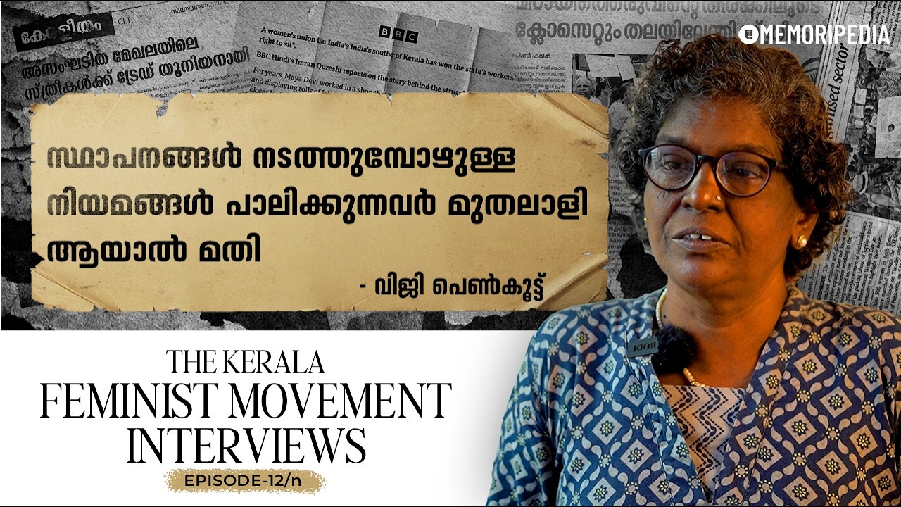 BBC-യുടെ അംഗീകാരം |  Viji Penkoot | The Kerala Feminist Movement interviews | Ep 12/n