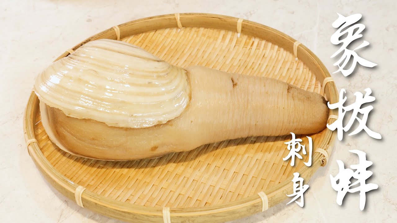 象拔蚌處理教學｜新手必學，在家輕鬆處理，做成刺身最好吃！Geoduck アメリカナミガイ【阿布潘水產】