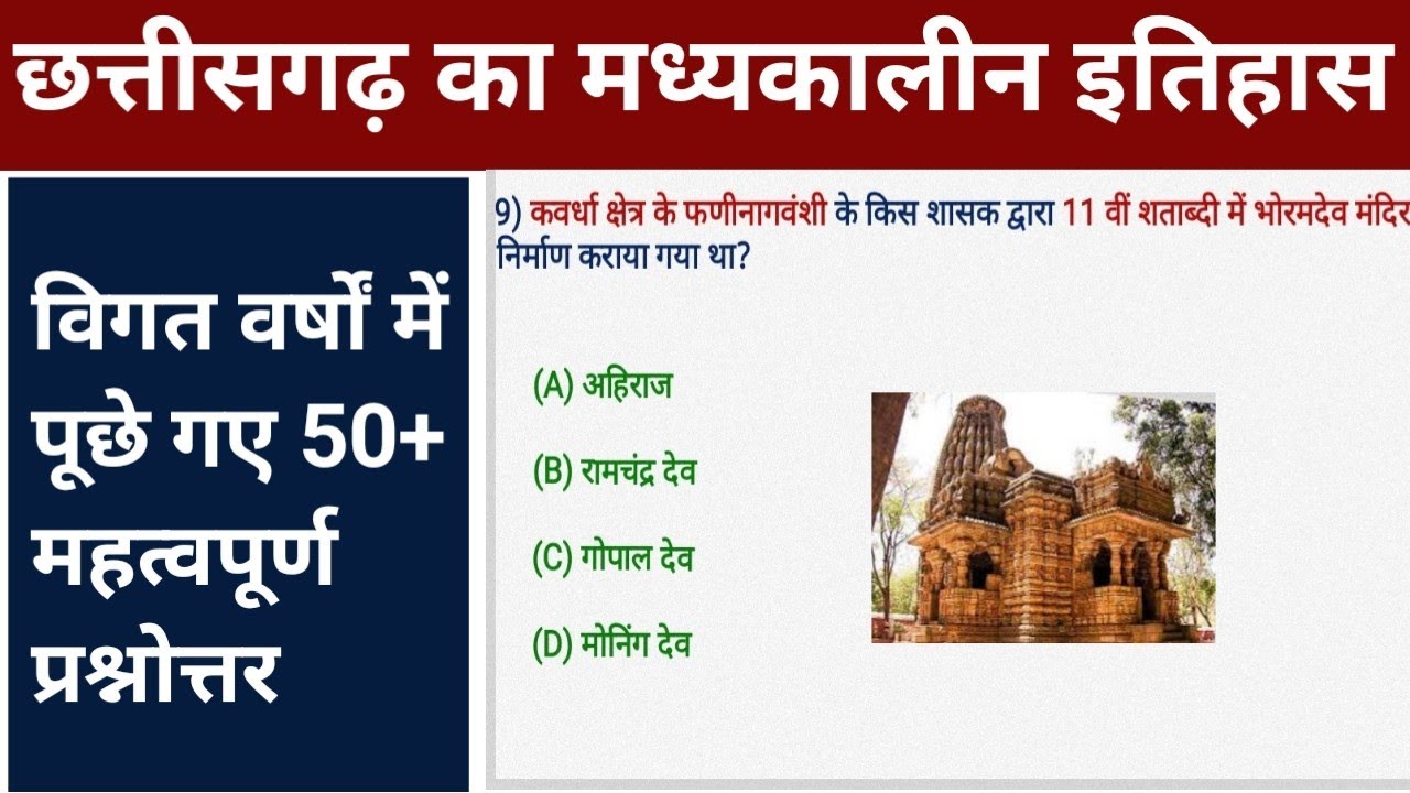 छत्तीसगढ़ का मध्यकालीन इतिहास || महत्वपूर्ण 50+ प्रश्नोत्तर || CG Medieval History Mcq ||