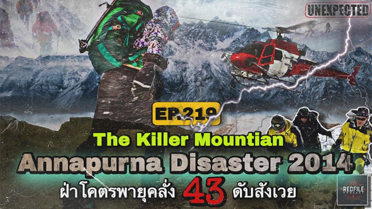 Annapurna Disaster 2014 ฝ่าโคตรพายุคลั่ง 43 ดับสังเวย : Redfile Podcast EP.219