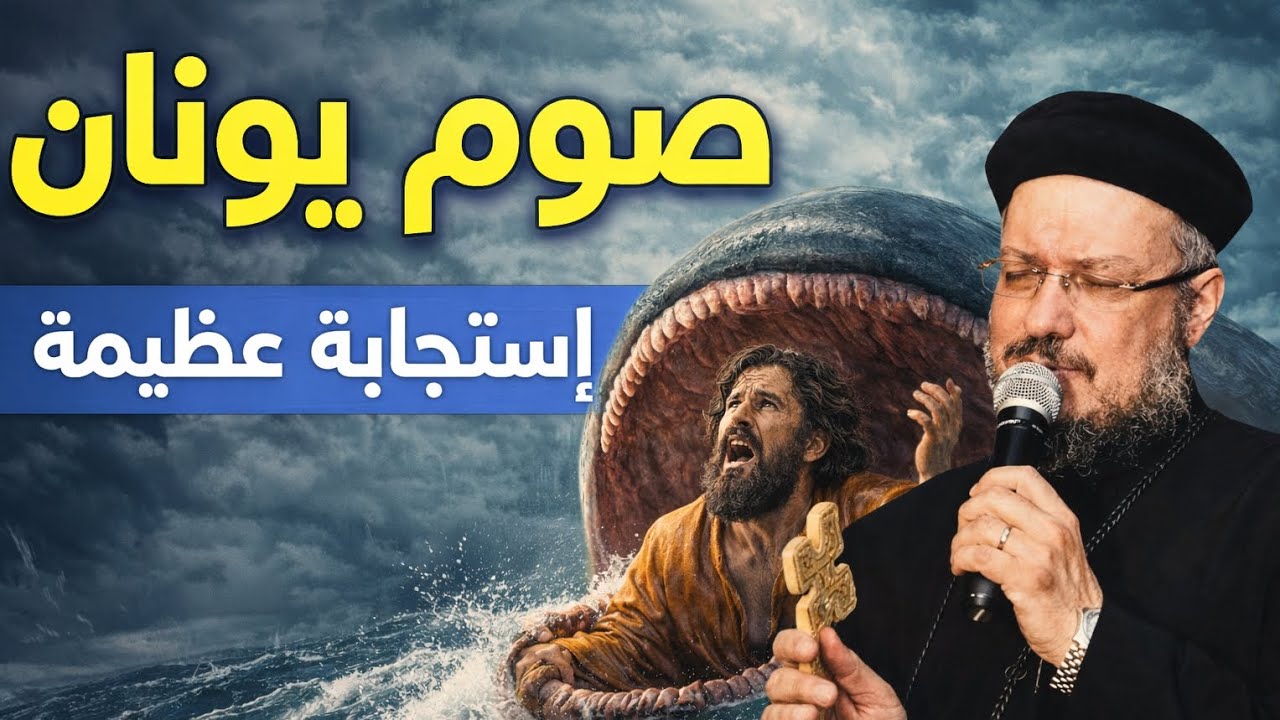 ربنا لسه سامعك | عظة يونان النبي – أبونا داود لمعي