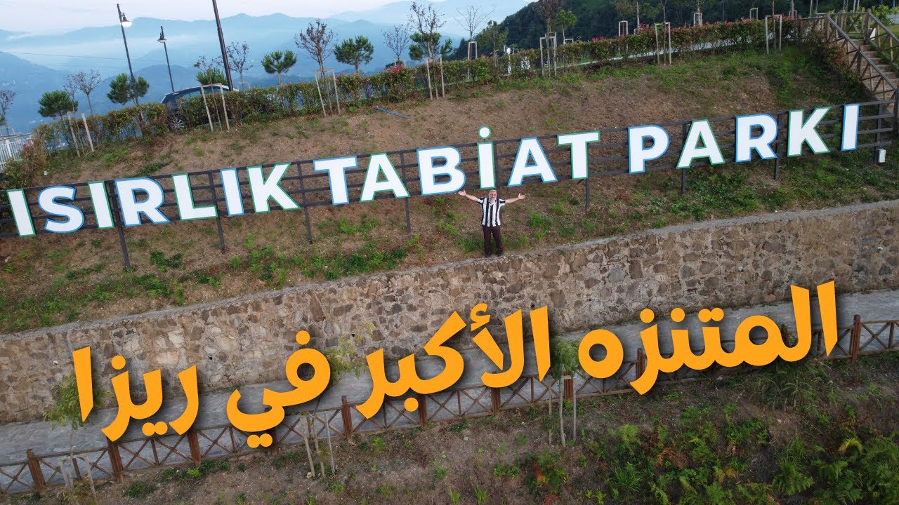 أكبر متنزه عائلي في ريزا و أجمل إطلالة على المدينة و قراها