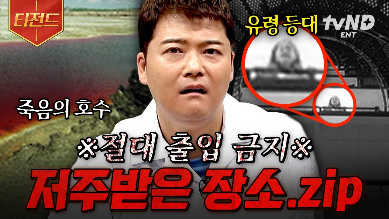 [#프리한19] 온갖 미스터리한 사건들이 벌어지는 그곳💀 인간의 발길을 허락하지 않는 장소들 | #티전드