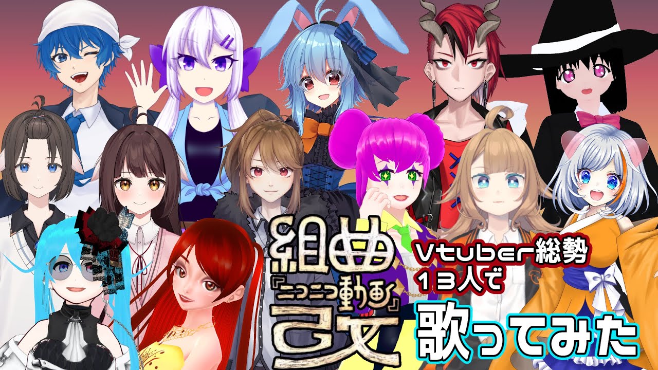 【 Vtuber 総勢13人で 】組曲『ニコニコ動画』改【 合唱 】　#無差別級合唱企画
