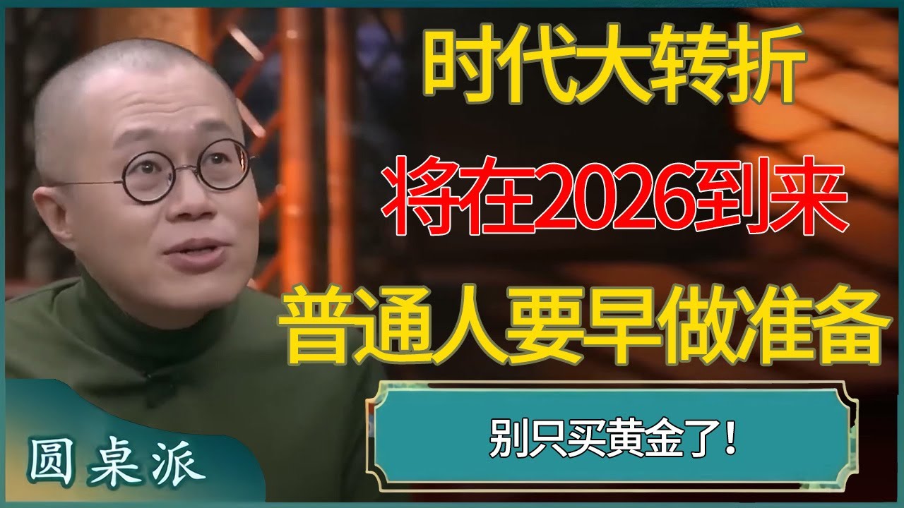 时代大转折将在2026到来，普通人要早做准备 #窦文涛 #梁文道 #马未都 #周轶君 #马家辉 #许子东 #圆桌派  #圆桌派第八季