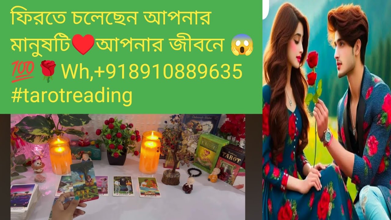 ফিরতে চলেছেন আপনার মানুষটি♥️আপনার জীবনে 😱💯🌹Wh,+918910889635 #tarotreading #astrology #divinepower 